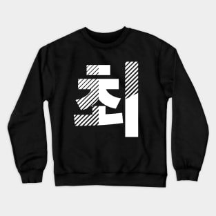 Team Choi Crewneck Sweatshirt